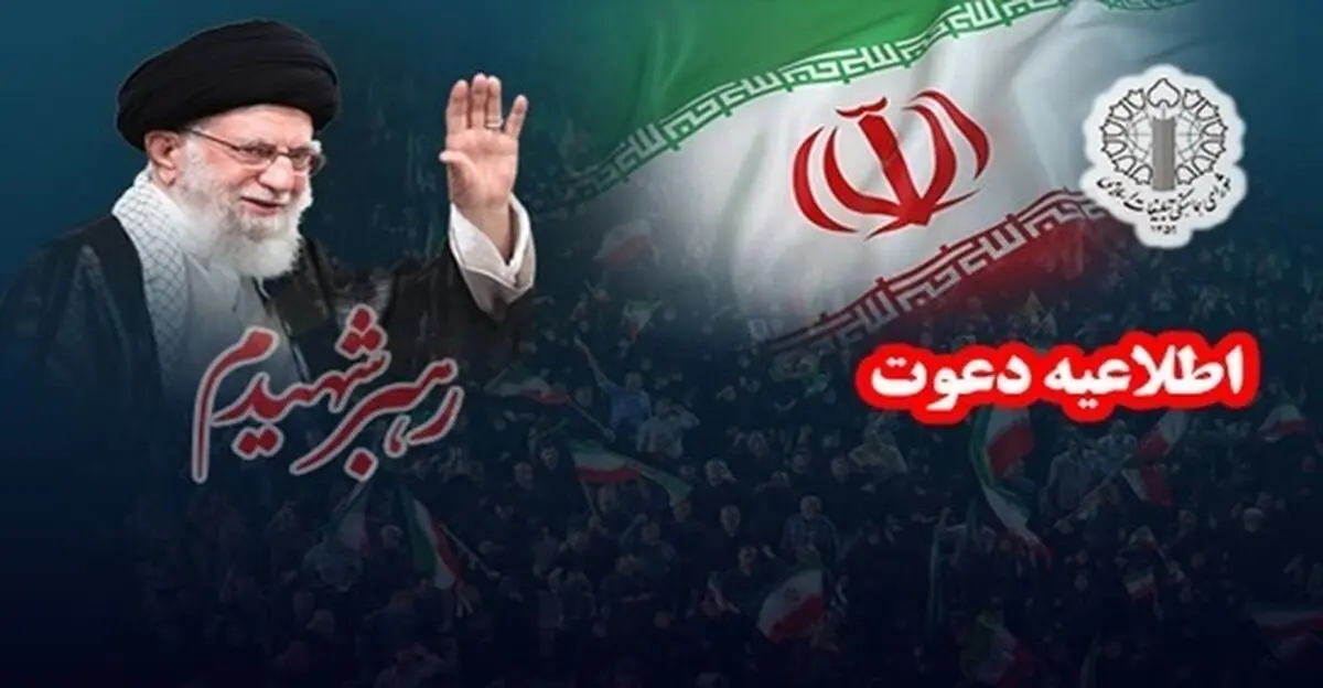دعوت از مردم برای حضور در آیین‌های وداع و تشییع پیکر رهبر شهید