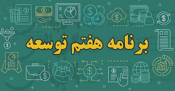 تضعیف جایگاه مدیریت شهری با برنامه هفتم توسعه