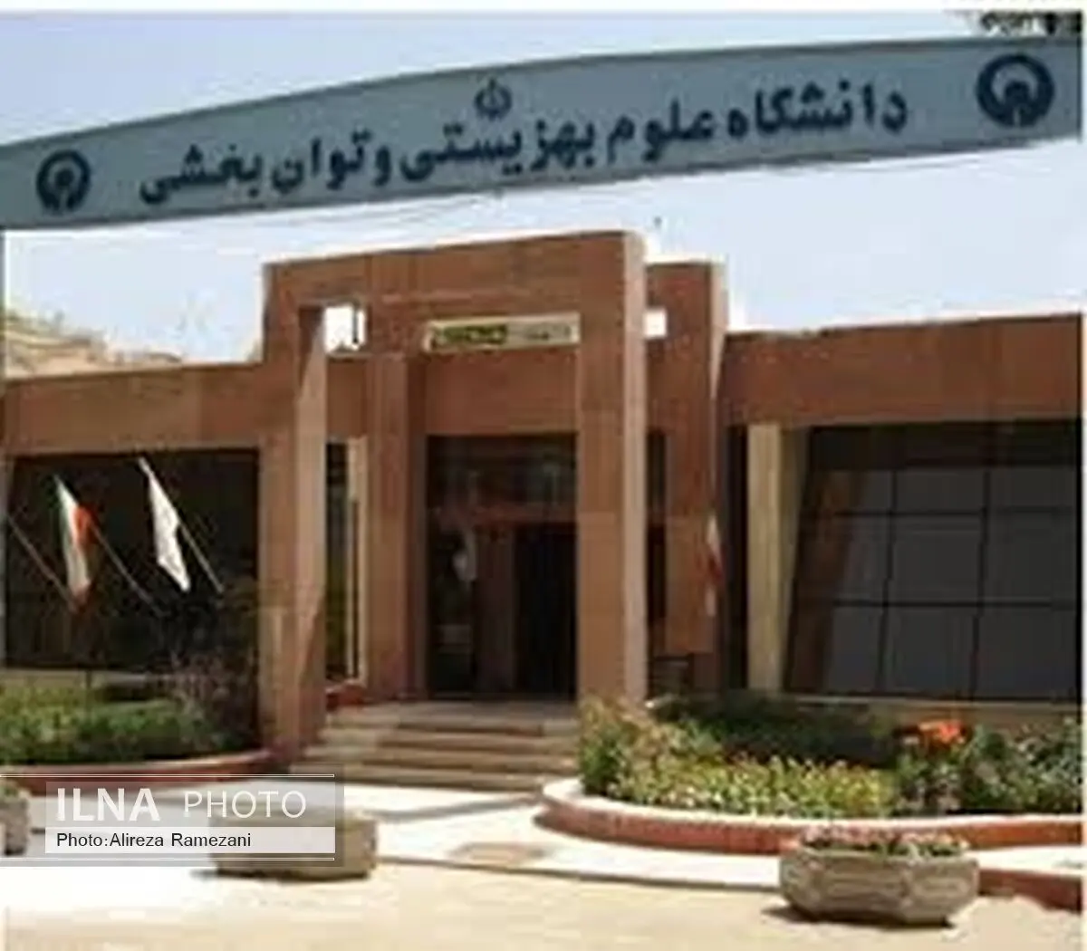 تبادل دانشجو بین دانشگاه علوم بهزیستی و دانشگاه علوم کاربردی آلمان