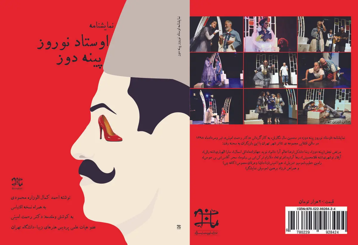 رونمایی از  نمایش‌نامه استاد‌نوروز پینه‌دوز 