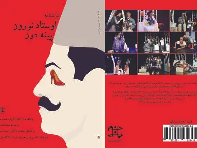 رونمایی از  نمایش‌نامه استاد‌نوروز پینه‌دوز 