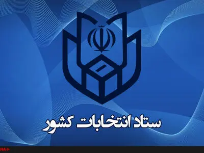 ساعت شروع اخذ رای در سراسر کشور هفت صبح خواهد بود