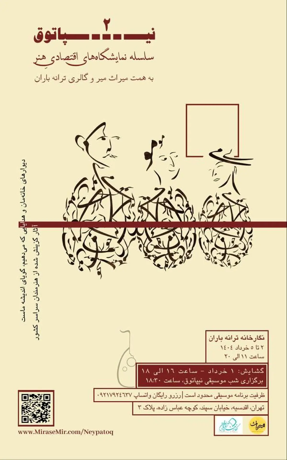 نگارخانه ترانه باران میزبان نمایشگاه چندرسانهای «نیپاتوق ۲» میشود