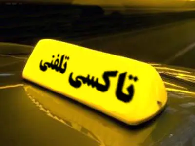 بدهی شرکت تعاونی تاکسیرانی به مخابرات علت قطع خط تلفن 133