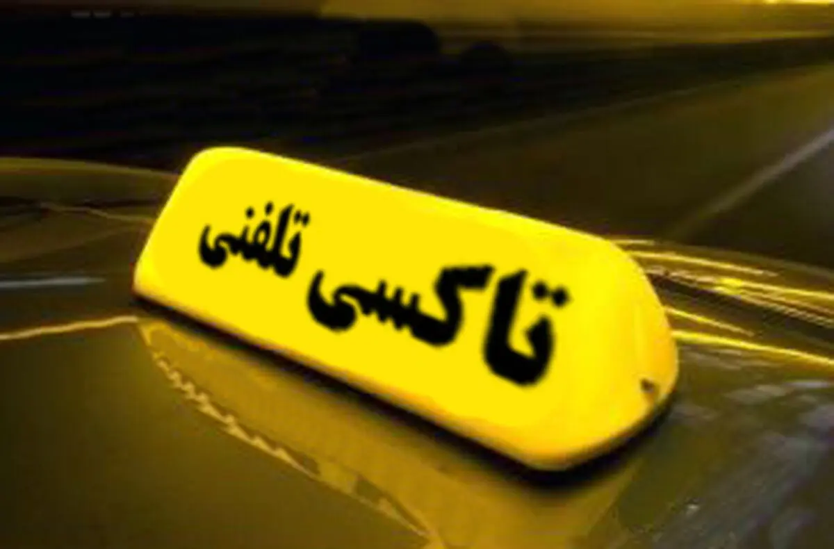 بدهی شرکت تعاونی تاکسیرانی به مخابرات علت قطع خط تلفن 133