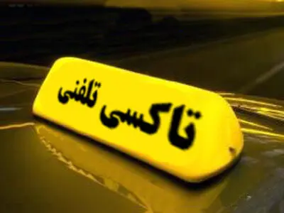 بدهی شرکت تعاونی تاکسیرانی به مخابرات علت قطع خط تلفن 133