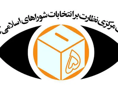 هشتمین اطلاعیه هیات مرکزی نظارت بر انتخابات شوراها