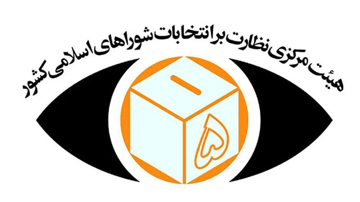 هشتمین اطلاعیه هیات مرکزی نظارت بر انتخابات شوراها