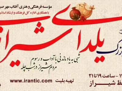 روایتی هنرمندانه از آیین کهن شب چله/ «یلدای شیرازی» را در تالار حافظ شیراز به جشن بنشینید