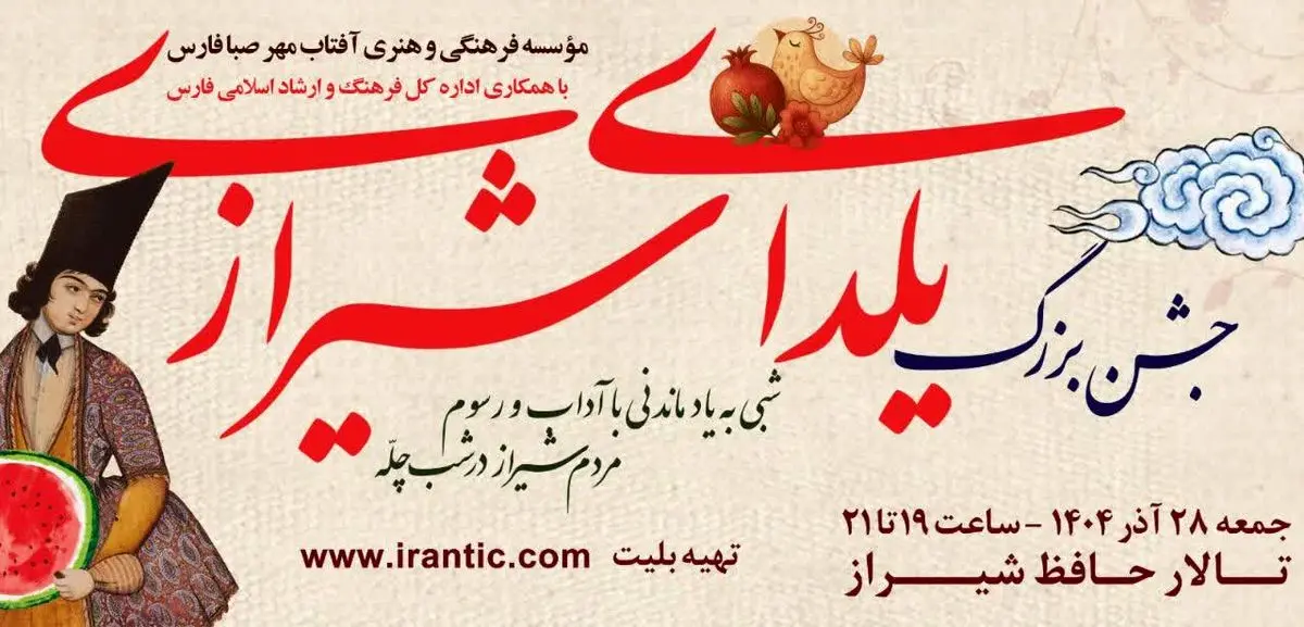 روایتی هنرمندانه از آیین کهن شب چله/ «یلدای شیرازی» را در تالار حافظ شیراز به جشن بنشینید