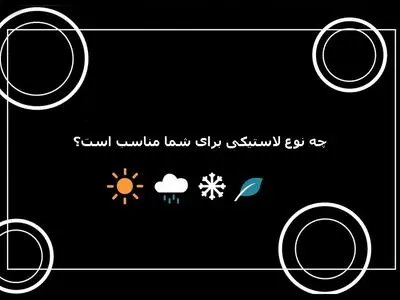 انواع لاستیک خودرو چیست؟ راهنمای جامع معرفی انواع لاستیک ها با لاستیک مارکت