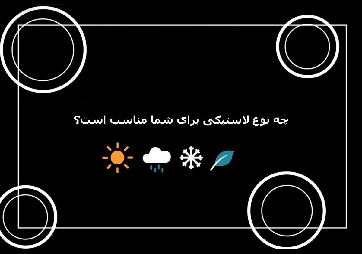 انواع لاستیک خودرو چیست؟ راهنمای جامع معرفی انواع لاستیک ها با لاستیک مارکت