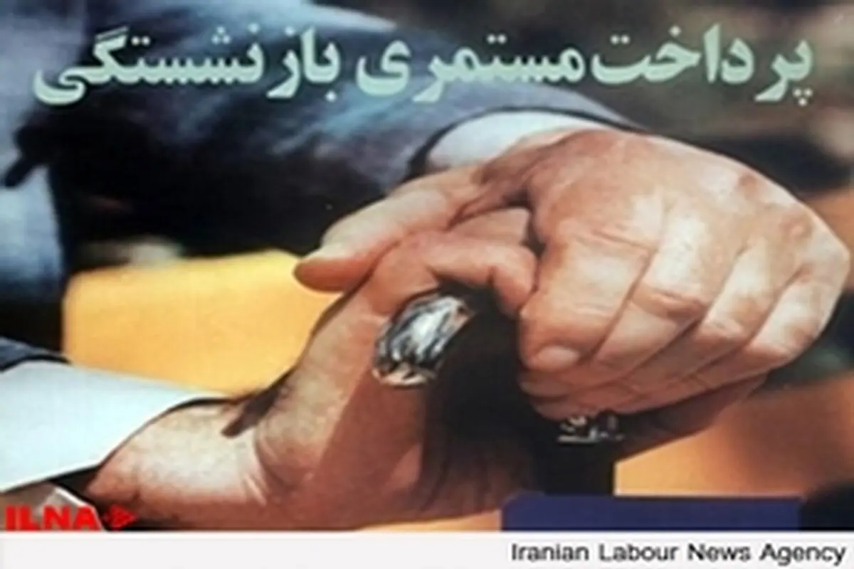 اجرای نظام بیمه پردازی به جای همسان سازی مستمری بازنشستگان