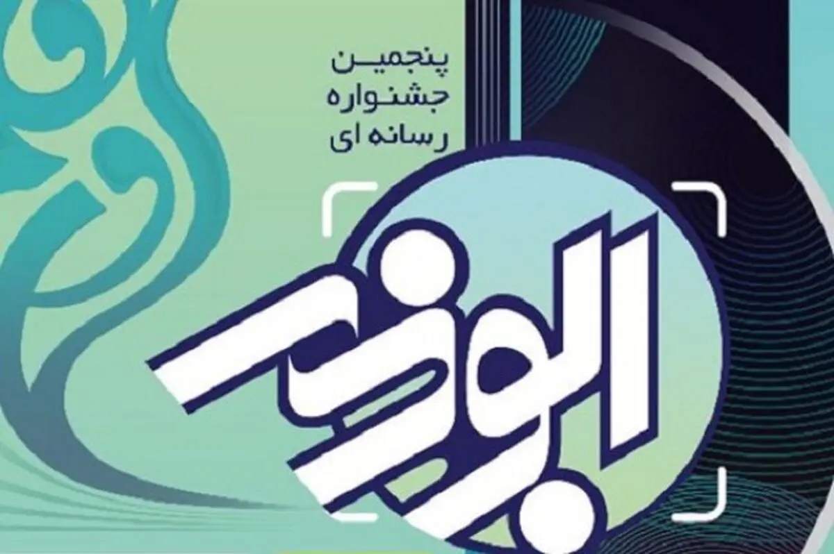 آثار پنجمین جشنواره رسانه ای استان قزوین در مرحله داوری