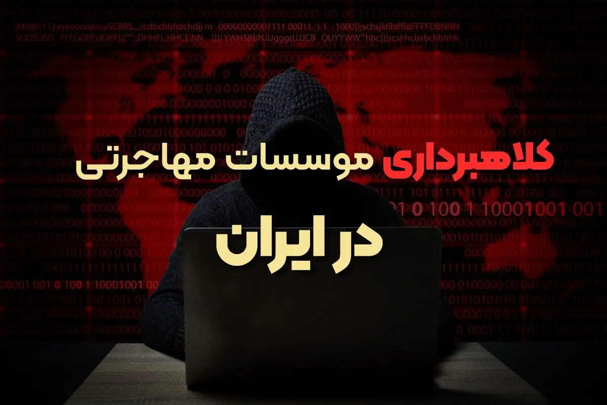 مراقب کلاهبرداری موسسات خارجی جذب دانشجو در ایران باشید! 
