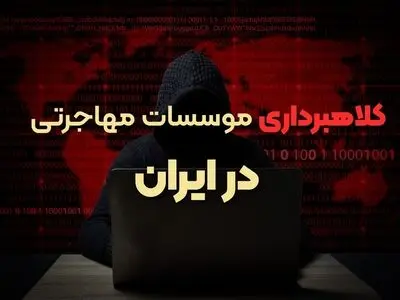 مراقب کلاهبرداری موسسات خارجی جذب دانشجو در ایران باشید! 