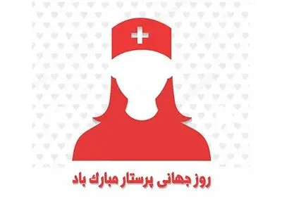 ۱۲ مه روز جهانی پرستار است