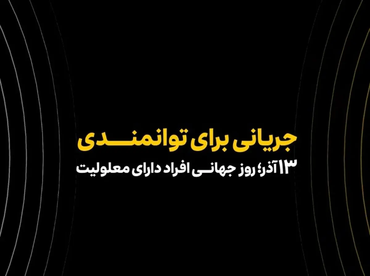 همکاری ایرانسل و مؤسسه رعد الغدیر در حوزه توانمندسازی افراد دارای معلولیت
