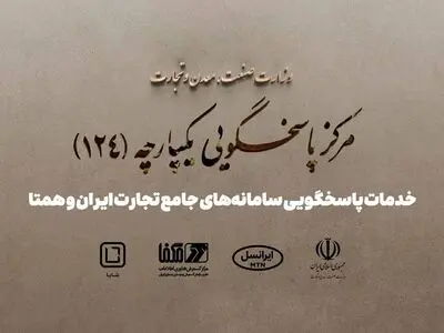 پاسخگویی سامانه‌های جامع تجارت ایران و همتا توسط شایا