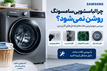 علت روشن نشدن لباسشویی سامسونگ چیست؟ بررسی برق، برد و قفل درب