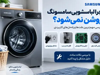 علت روشن نشدن لباسشویی سامسونگ چیست؟ بررسی برق، برد و قفل درب