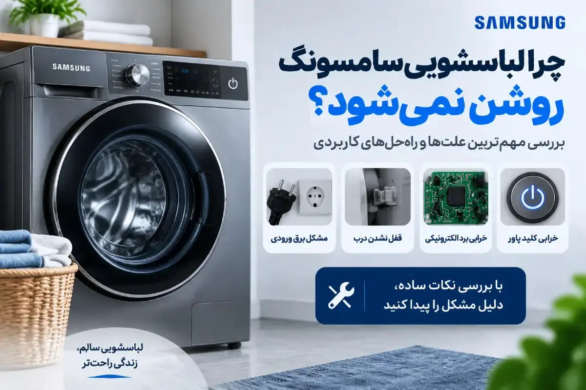 علت روشن نشدن لباسشویی سامسونگ چیست؟ بررسی برق، برد و قفل درب