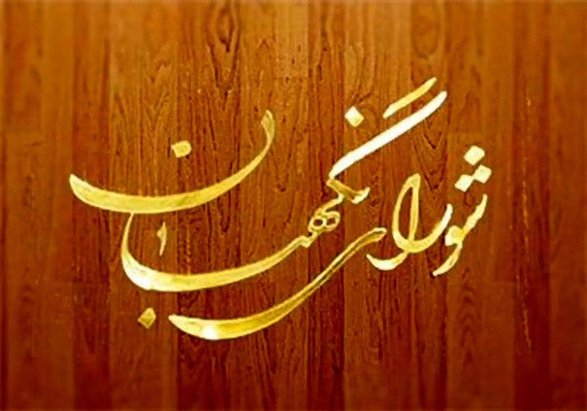 شورای نگهبان لایحه خروج از رکود را تایید کرد