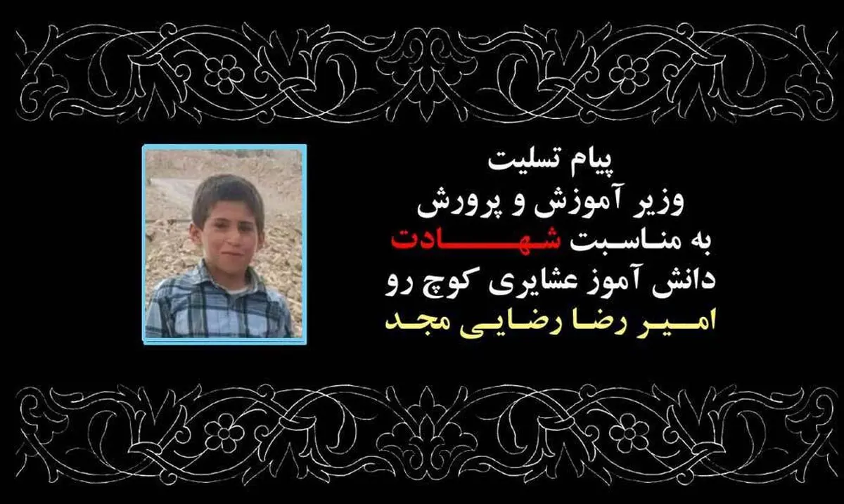 پیام تسلیت وزیر آموزش و پرورش در پی شهادت «دانش‌آموز عشایری کوچ‌رو»