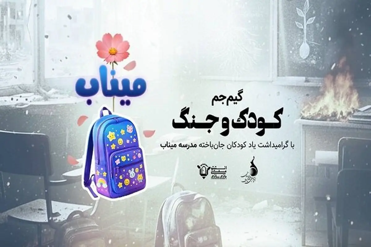 بازی گیم‌جم براساس حادثه میناب 