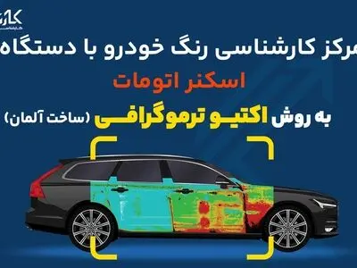 قیمت کارشناسی خودرو چقدر است؟