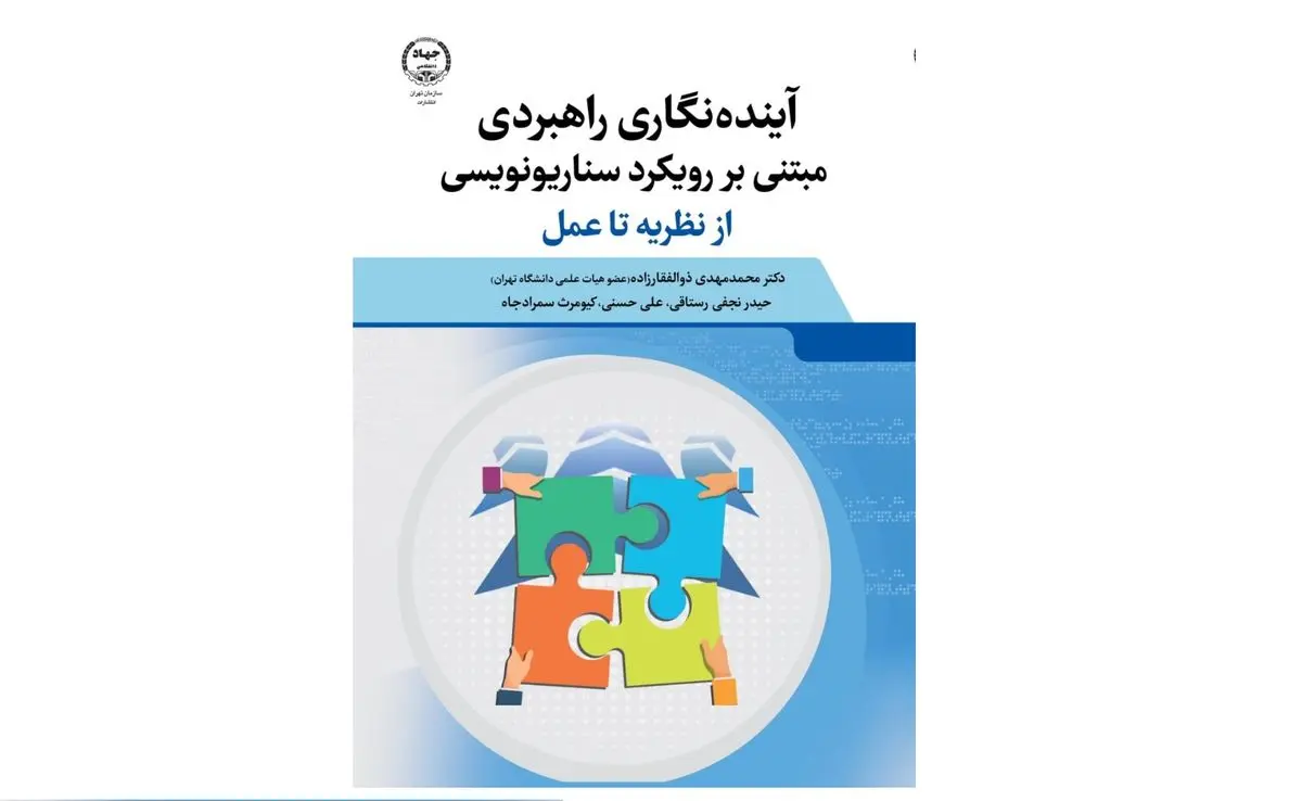 کتاب «آینده‌نگاری راهبردی مبتنی بر رویکرد سناریونویسی» منتشر شد