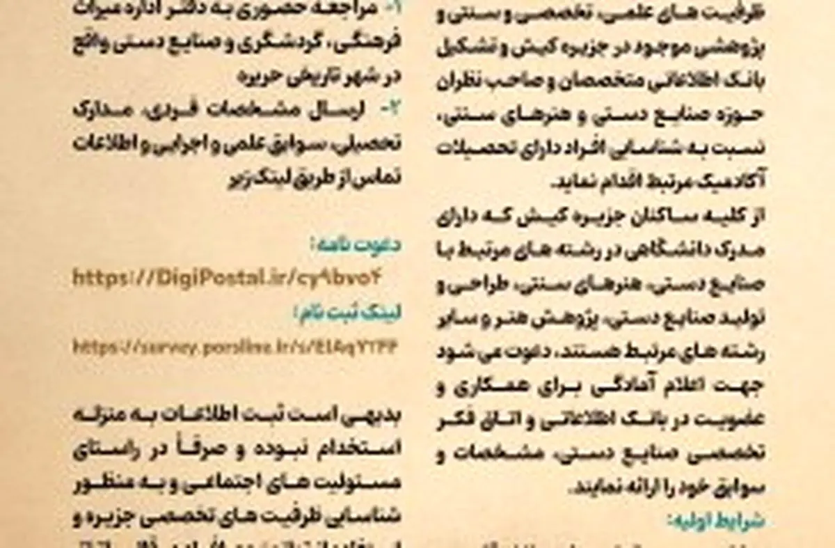 فراخوان شناسایی متخصصان صنایع‌دستی و هنرهای سنتی در کیش