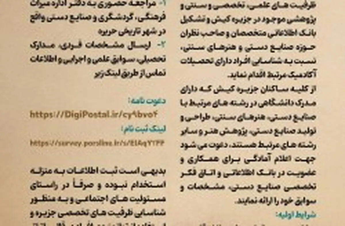 فراخوان شناسایی متخصصان صنایع‌دستی و هنرهای سنتی در کیش