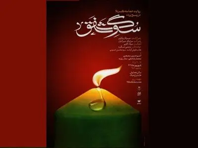 «سوگ شفق» به مناسبت اربعین روی صحنه می‌رود