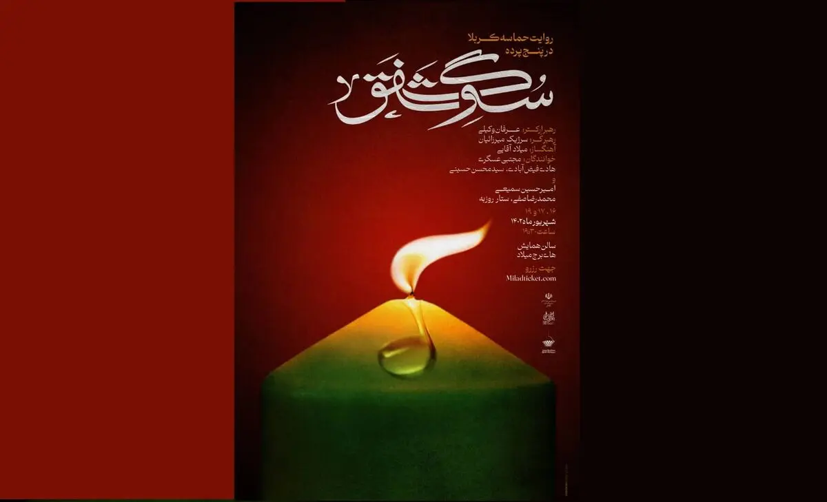 «سوگ شفق» به مناسبت اربعین روی صحنه می‌رود