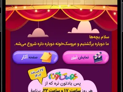 رأی‌گیری انحصاری جشنواره عروسک‌خونه در شبکه شاد