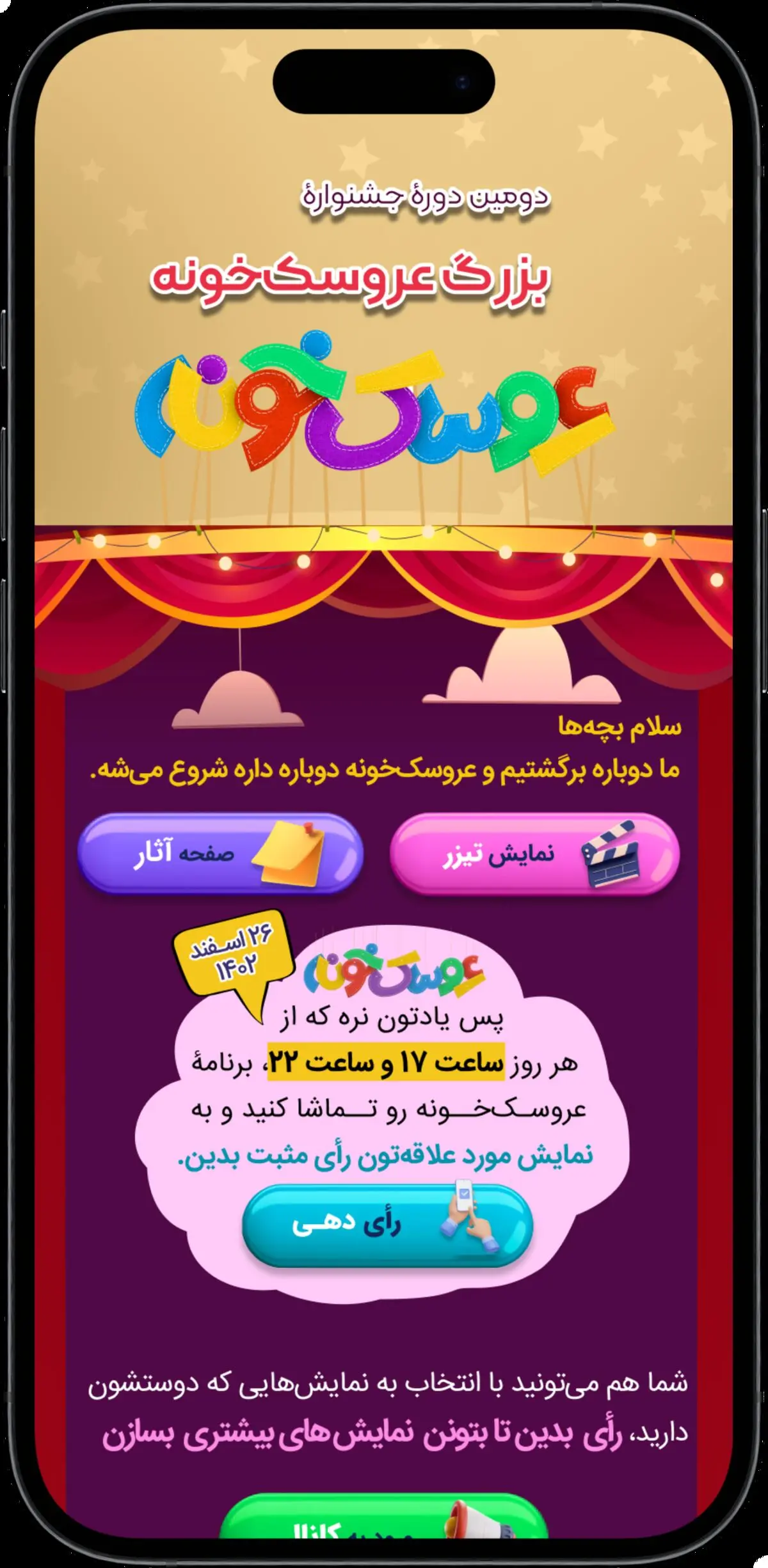رأی‌گیری انحصاری جشنواره عروسک‌خونه در شبکه شاد