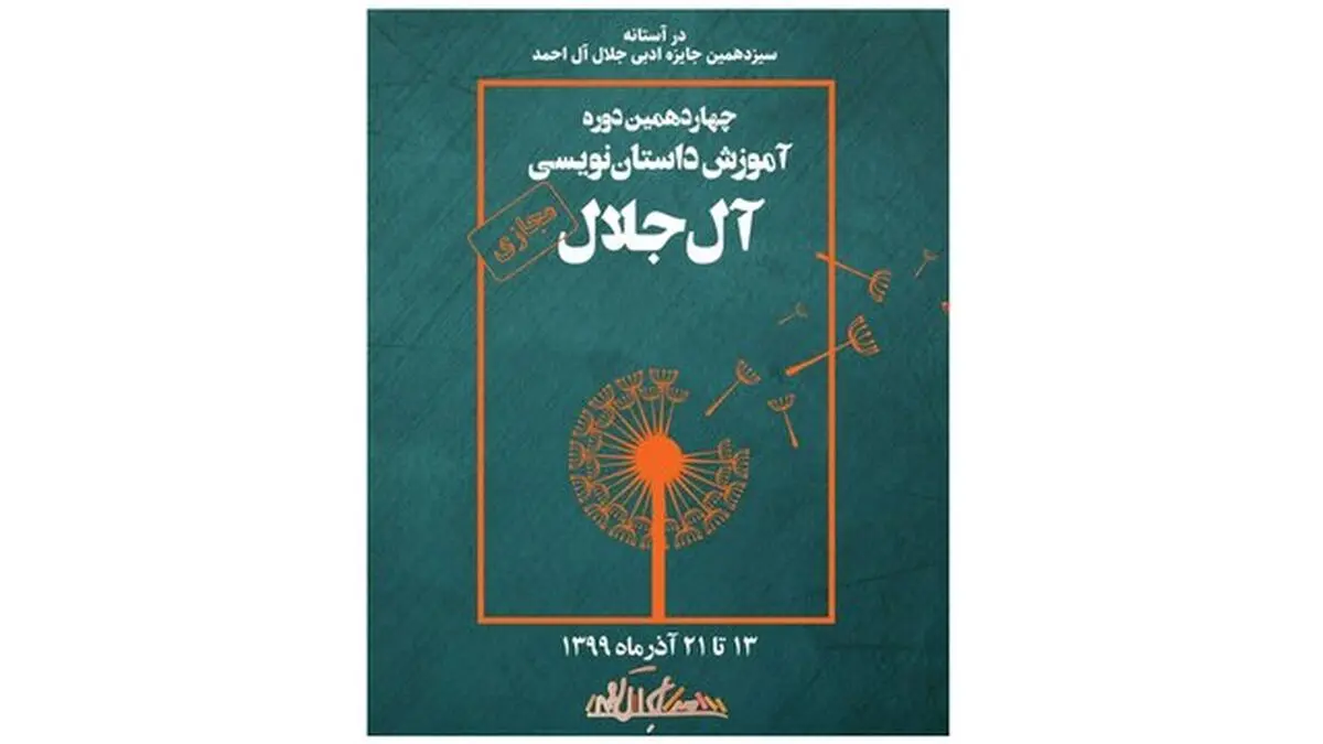 برگزاری دوره داستان‌نویسی «آل جلال» 