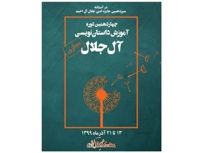 برگزاری دوره داستان‌نویسی «آل جلال» 