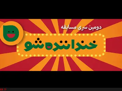 اعلام اولین جزییات از سری دوم خنداننده‌شو