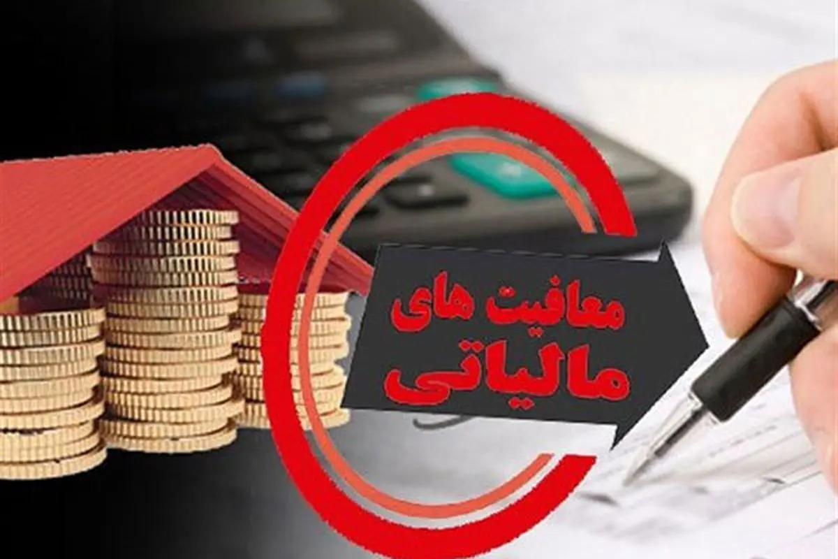 شرایط معافیت مالیاتی کودکستانها