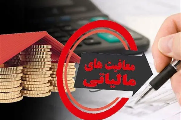 شرایط معافیت مالیاتی کودکستان‌ها
