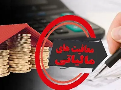 شرایط معافیت مالیاتی کودکستان‌ها