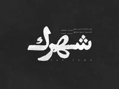 رونمایی از لوگوی فیلم سینمایی «شهرک»/ ساعد سهیلی در جشنواره فجر+فیلم
