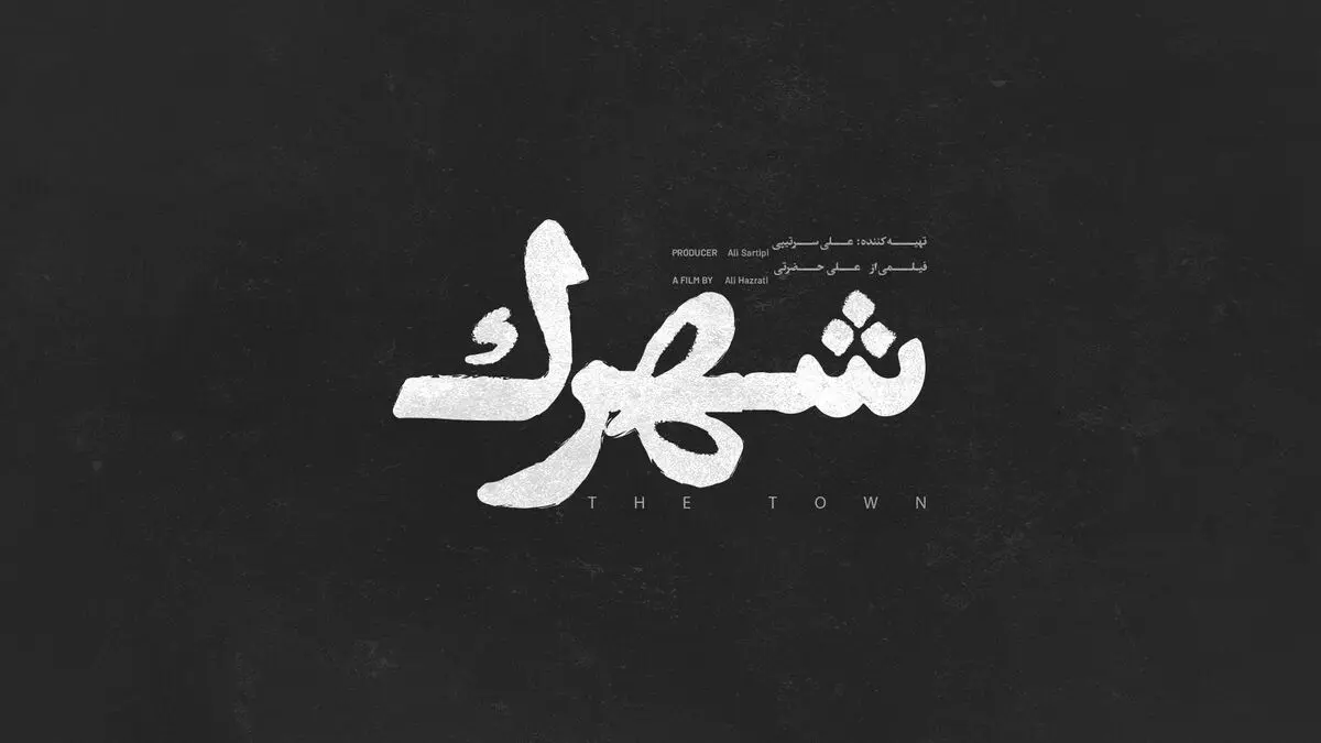 رونمایی از لوگوی فیلم سینمایی «شهرک»/ ساعد سهیلی در جشنواره فجر+فیلم