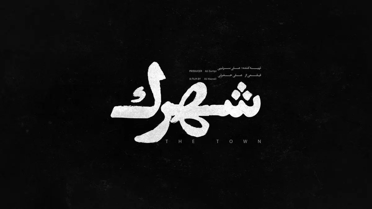 رونمایی از لوگوی فیلم سینمایی «شهرک»/ ساعد سهیلی در جشنواره فجر+فیلم