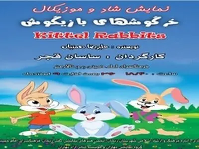 اجرای نمایش «خرگوش های بازیگوش» در زنجان