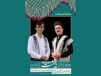 آلبوم «دینشت» کیوان ساکت منتشر شد/ اثری با حال و هوای موسیقی و فرهنگ بختیاری