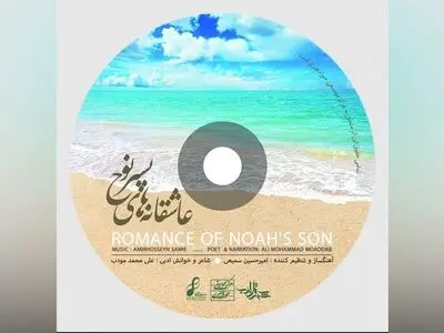 «عاشقانه‌های پسر نوح» منتشر می‌شود