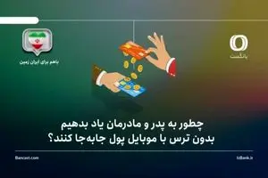 چطور به پدر و مادرمان یاد بدهیم بدون ترس با موبایل پول جابه‌جا کنند؟ راهنمای گام‌به‌گام برای خانواده‌ها